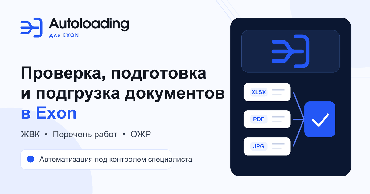 Проверка, подготовка и подгрузка Excel и документов в Exon